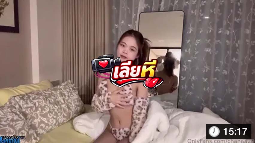 chanaa2002 Onlyfans สาวขาวนมโต โดนซอยบนเตียง นมเด้งฟินสุด ๆ