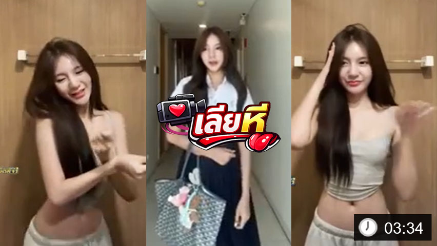 นิสิตสาวม.ดัง หน้าตาน่ารัก เต้นเซ็กซี่ตามเทรนติ๊กตอก หุ่นน่าเย็ด